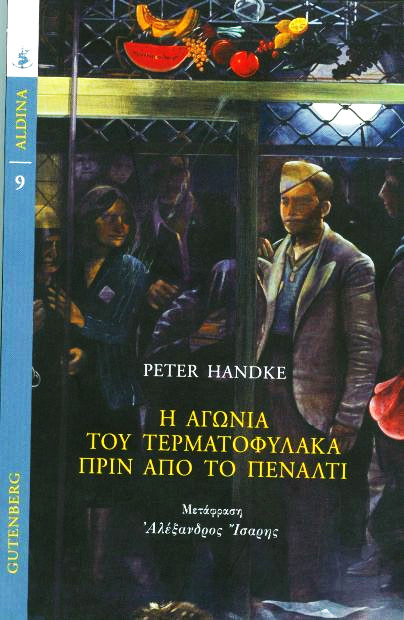 Η αγωνία του τερματοφύλακα πριν από το πέναλτι