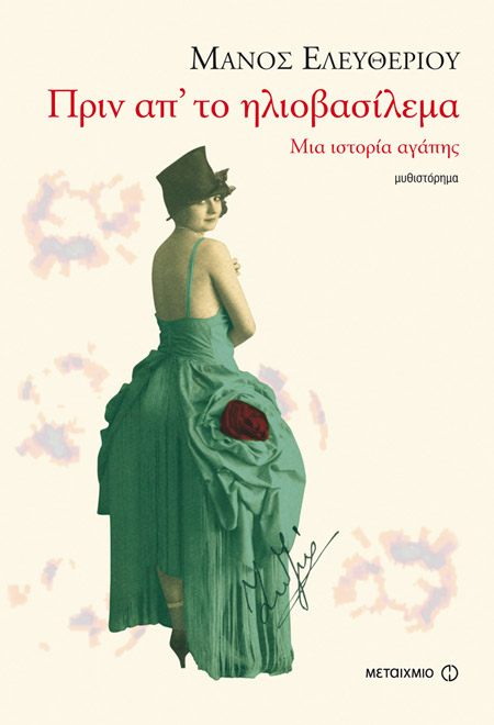 Πριν απ’ το ηλιοβασίλεμα