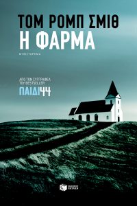 Η φάρμα
