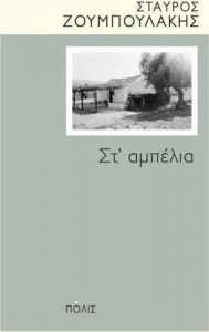 Στ’ αμπέλια