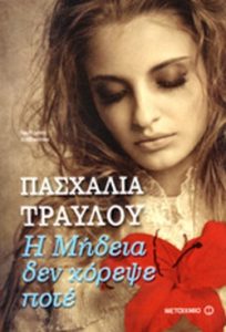 Η Μήδεια δεν χόρεψε ποτέ