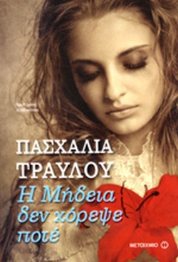 Η Μήδεια δεν χόρεψε ποτέ