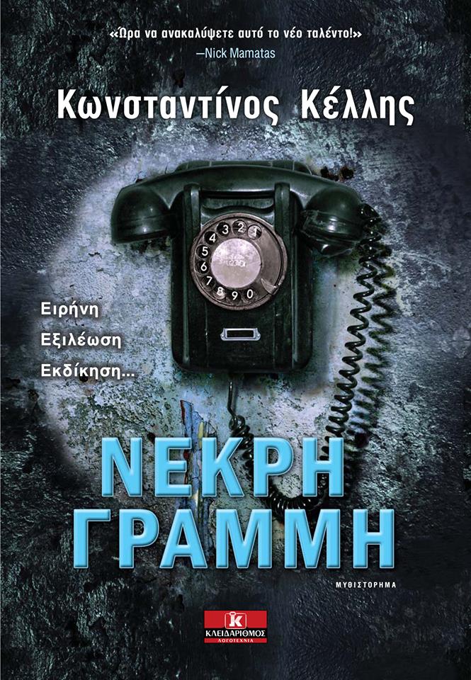Νεκρή γραμμή
