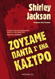 Ζούσαμε πάντα σ’ ένα κάστρο