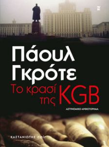 Το κρασί της KGB
