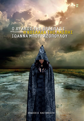 Ο δράκος της Πρέσπας Ι – Η κοιλάδα της λάσπης