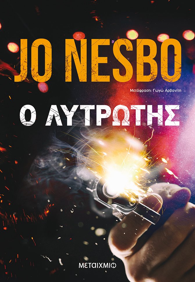 Ο λυτρωτής