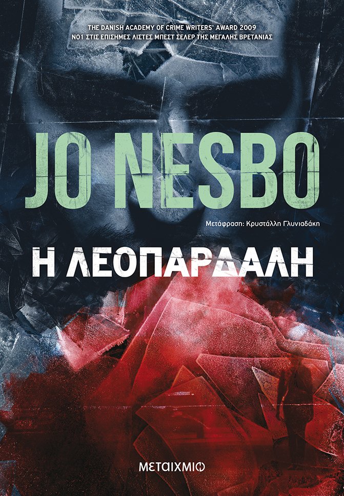 Η λεοπάρδαλη