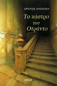 Το κάστρο του Οτράντο