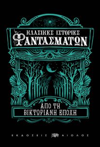Κλασικές ιστορίες φαντασμάτων από τη βικτωριανή εποχή