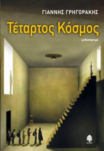 Τέταρτος κόσμος