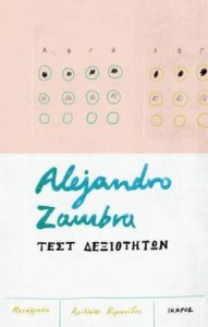 Τεστ δεξιοτήτων