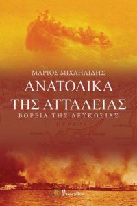 Ανατολικά της Αττάλειας
