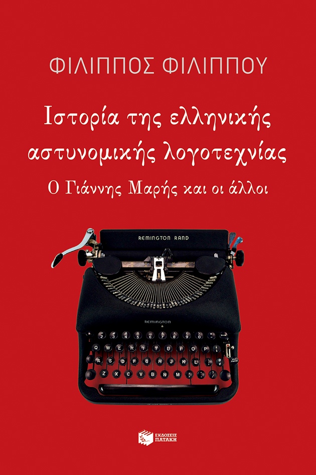 Ιστορία της ελληνικής αστυνομικής λογοτεχνίας
