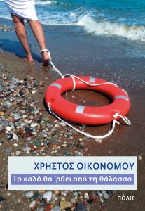 Το καλό θα ‘ρθει από τη θάλασσα