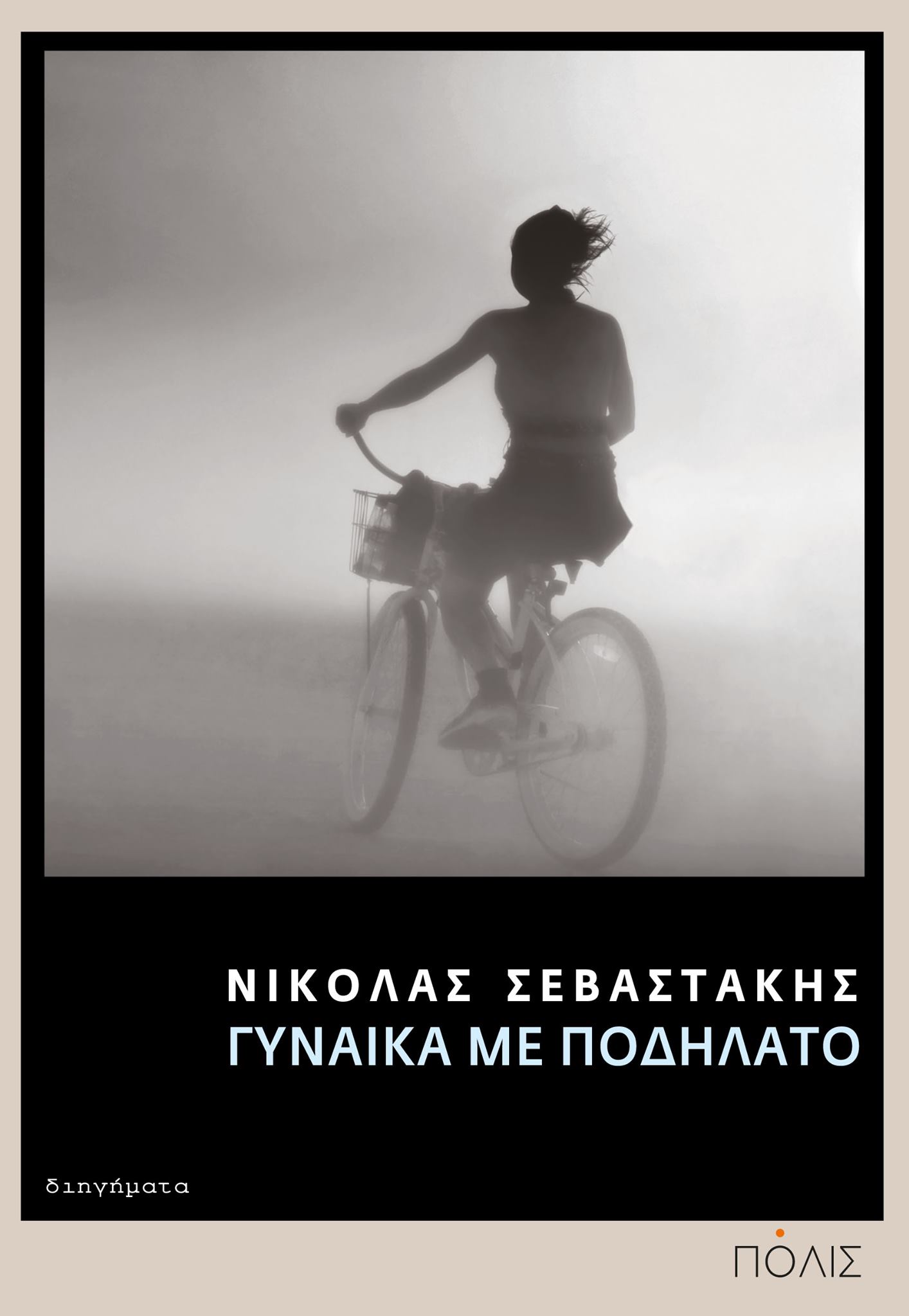 Γυναίκα με ποδήλατο