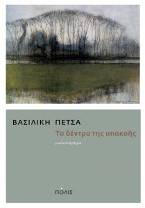 Το δέντρο της υπακοής