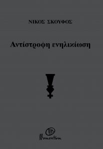 Αντίστροφη ενηλικίωση