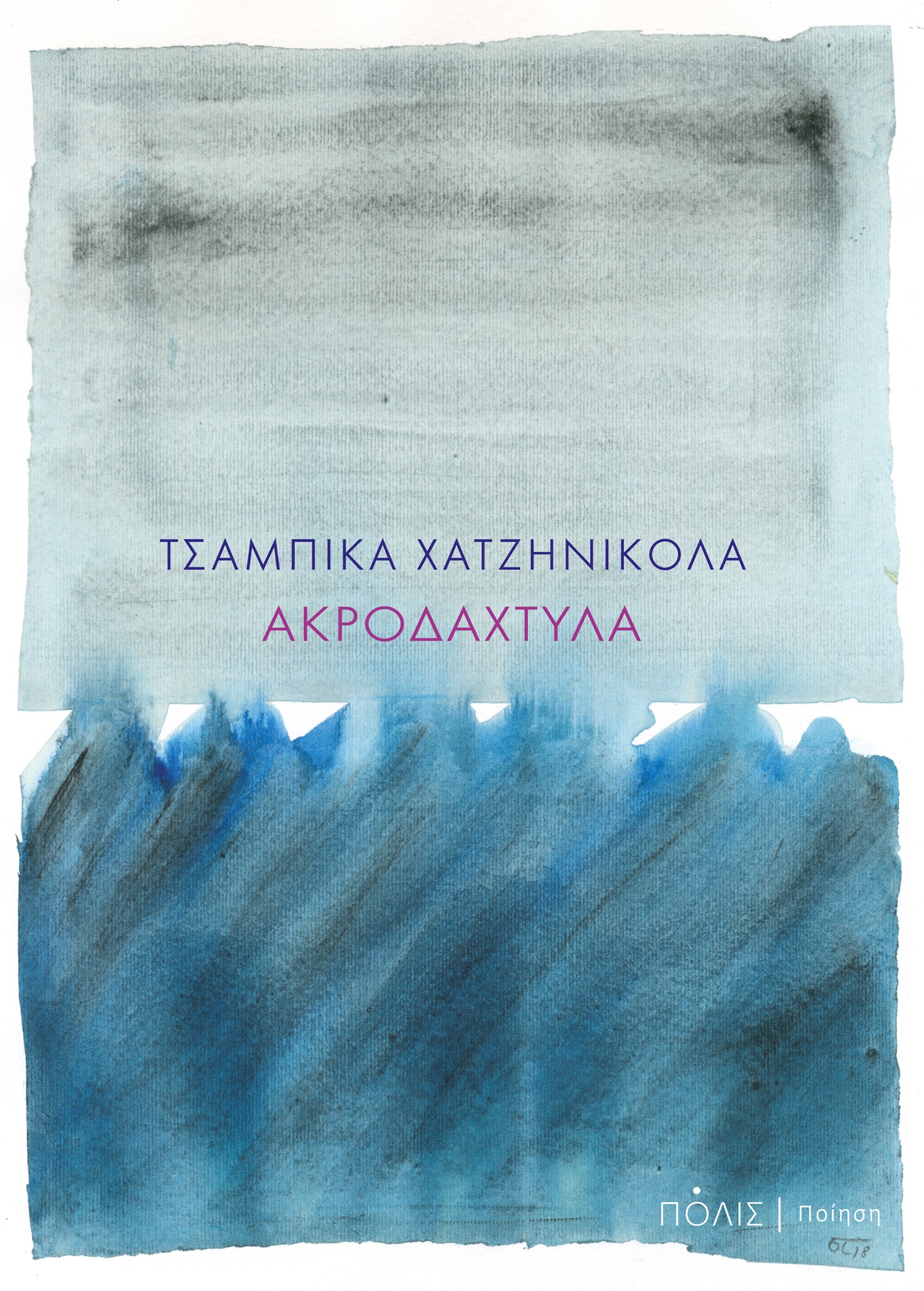 Ακροδάχτυλα