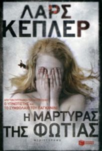 Η μάρτυρας της φωτιάς