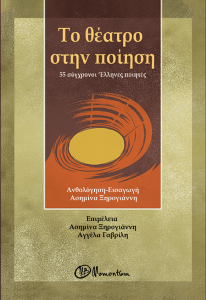 Το θέατρο στην ποίηση