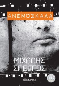 Ανεμόσκαλα