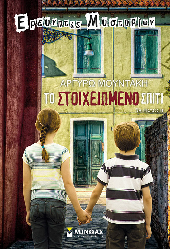 Το στοιχειωμένο σπίτι