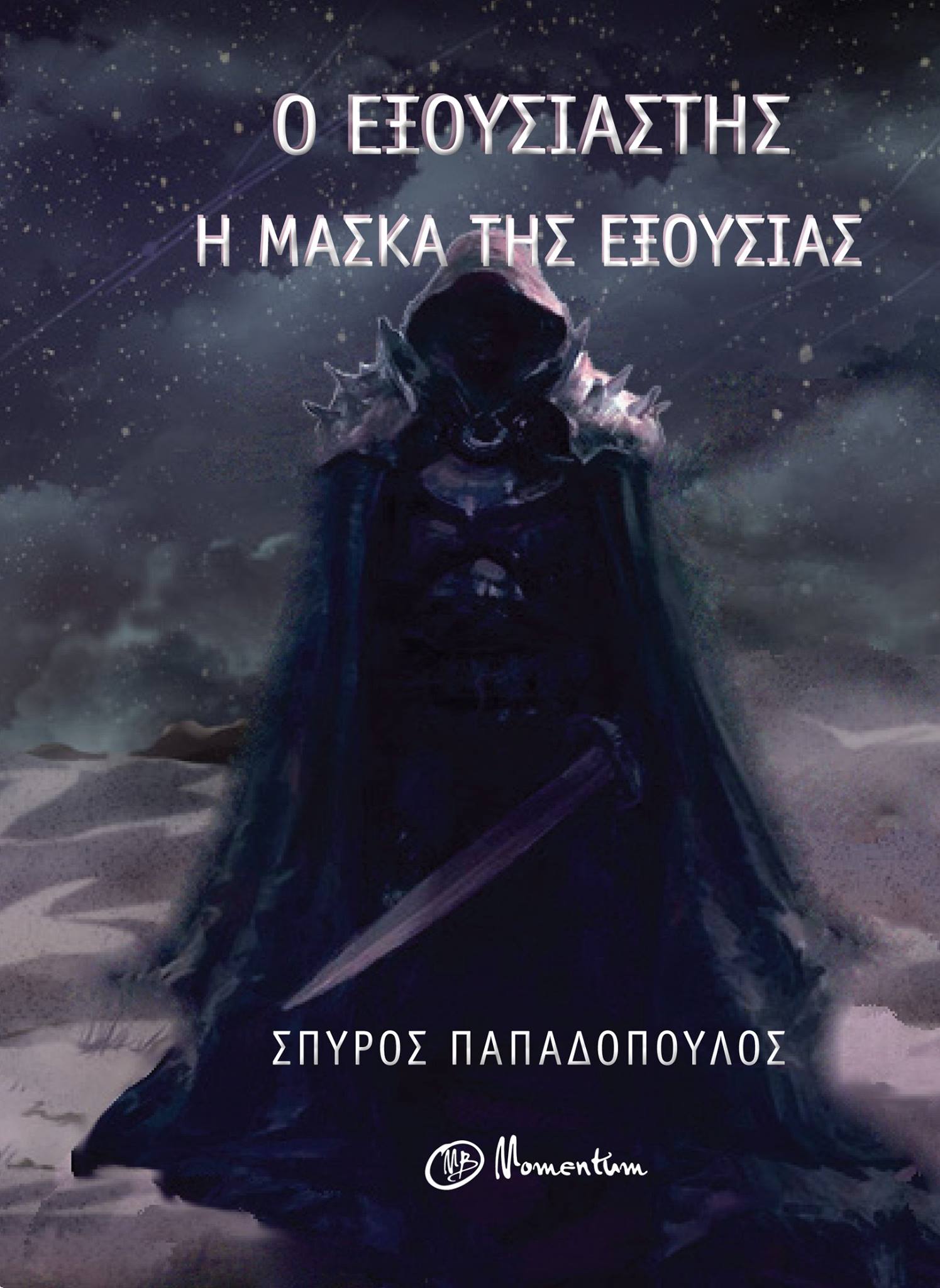 Ο εξουσιαστής Ι – Η μάσκα της εξουσίας