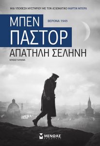 Απατηλή σελήνη