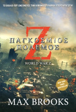 Ζ παγκόσμιος πόλεμος