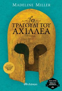 Το τραγούδι του Αχιλλέα