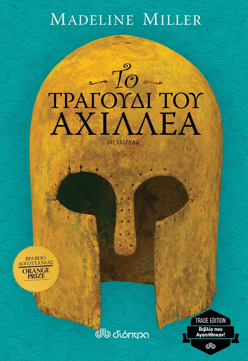 Το τραγούδι του Αχιλλέα