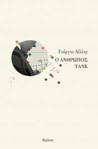Ο άνθρωπος τανκ