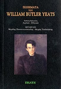 Ποιήματα του William Butler Yeats