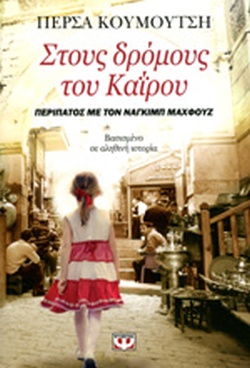 Στους δρόμους του Καϊρου