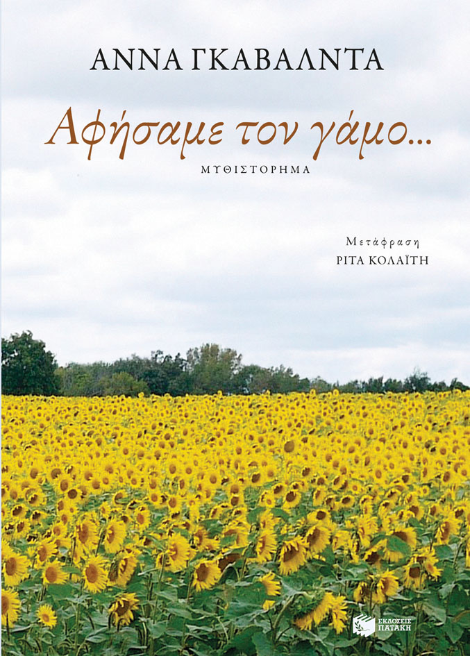 Αφήσαμε τον γάμο…