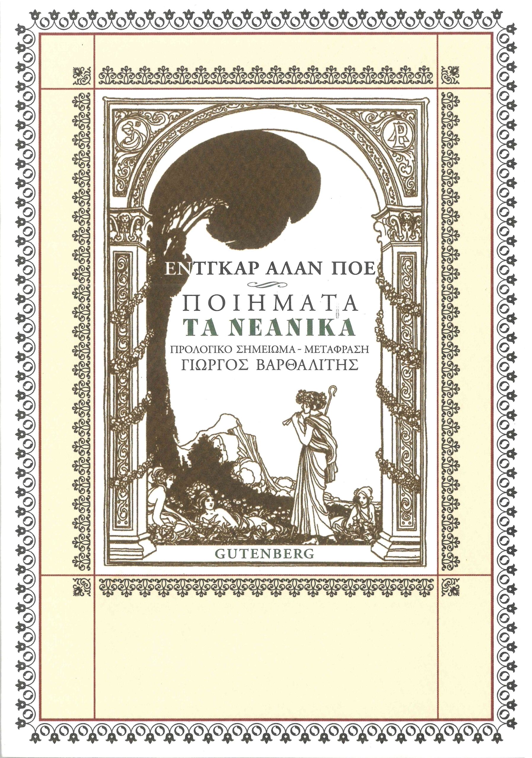 Ποιήματα, τα νεανικά