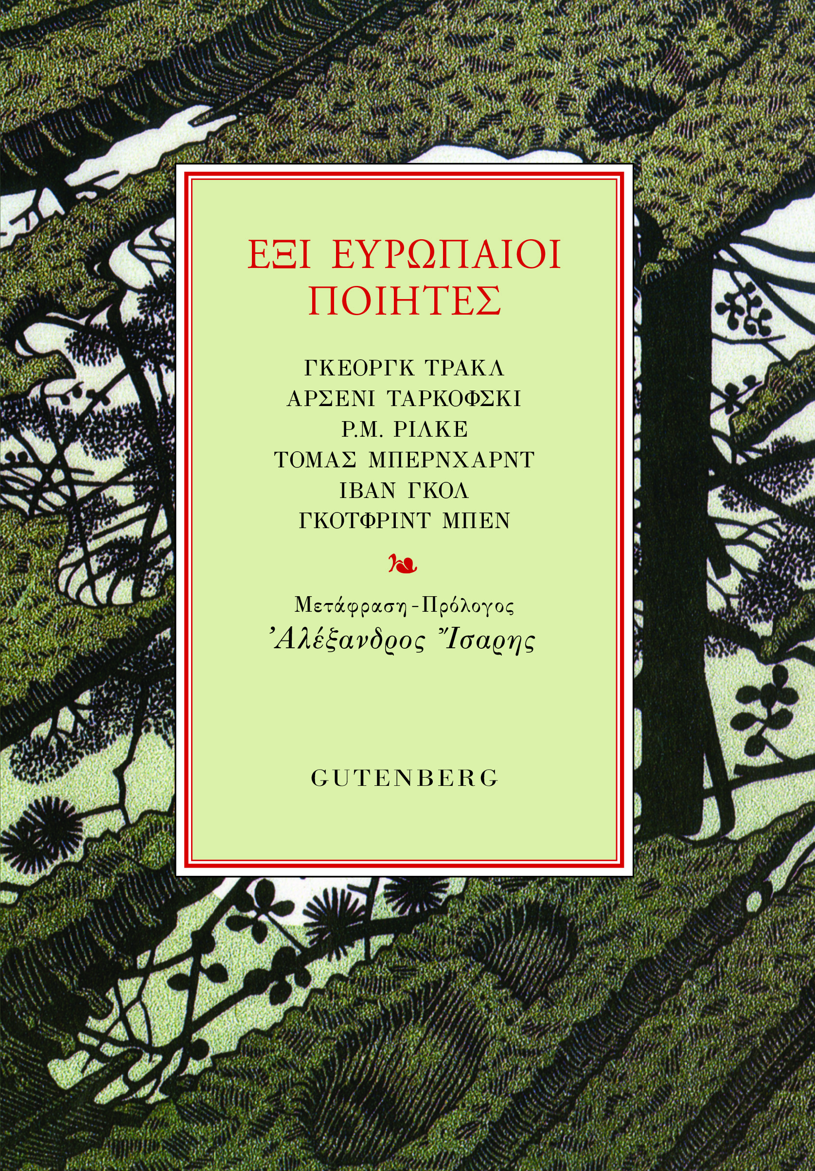 Έξι Ευρωπαίοι ποιητές