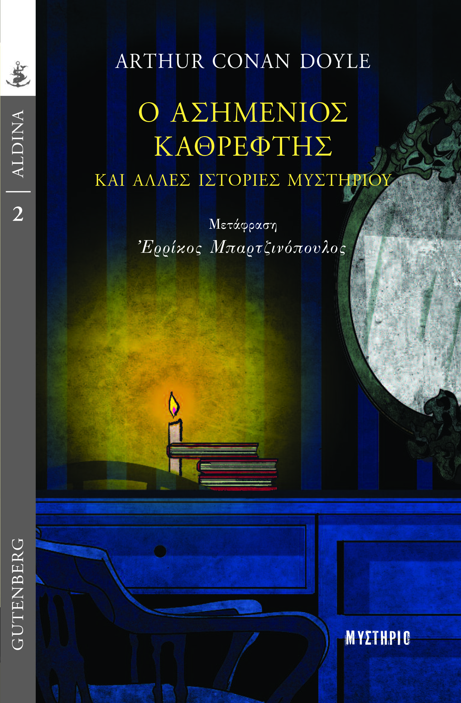 Ο ασημένιος καθρέφτης