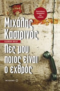 Πες μου ποιος είναι ο εχθρός