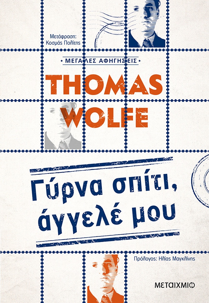 Γύρνα σπίτι, άγγελέ μου
