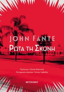 Ρώτα τη σκόνη