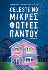 Μικρές φωτιές παντού