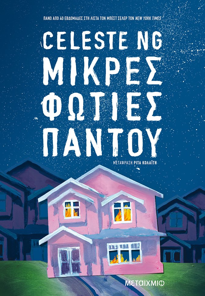 Μικρές φωτιές παντού