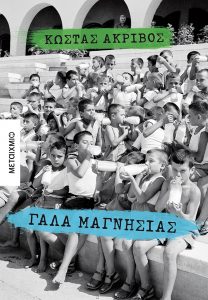 Γάλα Μαγνησίας