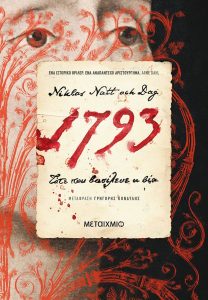 1793 Τότε που βασίλευε η βία