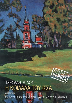 Η κοιλάδα του Ίσσα