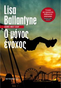 Ο μόνος ένοχος