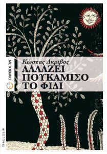 Αλλάζει πουκάμισο το φίδι