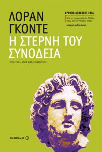 Η στερνή του συνοδεία